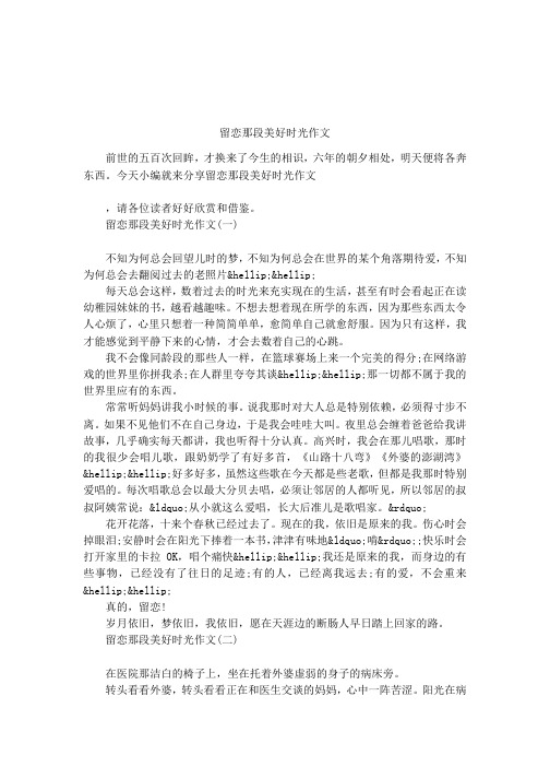 留恋那段美好时光作文