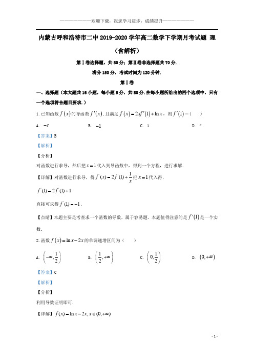 内蒙古呼和浩特市二中2019_2020学年高二数学下学期月考试题理(含解析)