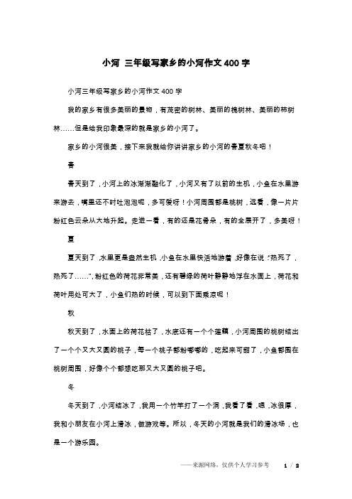 小河 三年级写家乡的小河作文400字