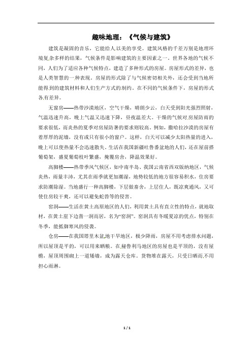 趣味地理:《气候与建筑》