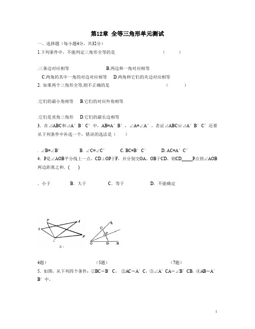 人教版八年级上数学第12章全等三角形单元测试 - 副本