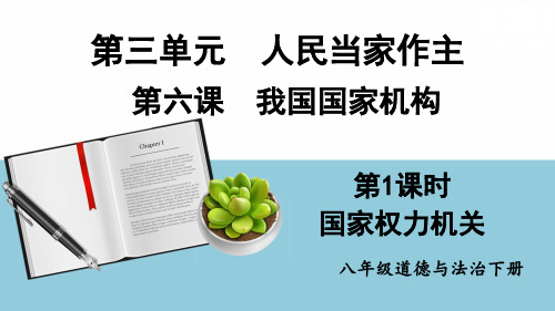 八年级道德与法治下册教学课件《国家权力机关》