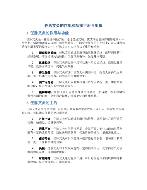 任脉艾灸的作用和功能主治与用量