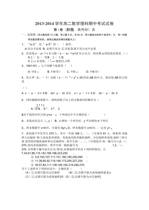 新疆兵团农二师华山中学13-14学年高二上期中考试-数学(理)