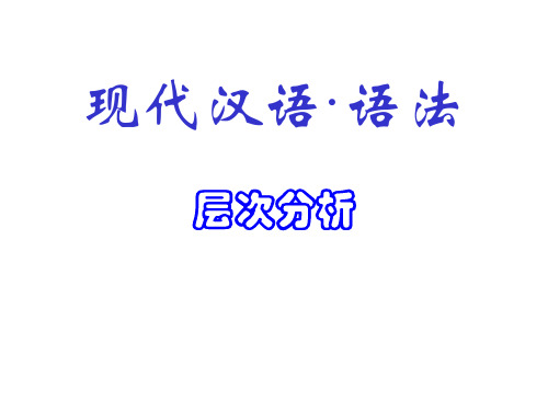 现代汉语·语法·3(层次分析)(共35张PPT)