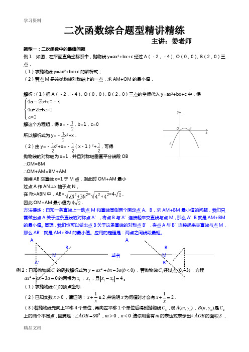 最新中考数学函数综合题型及解题方法讲解讲课教案