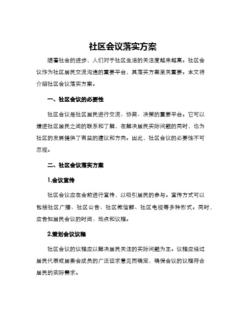 社区会议落实方案