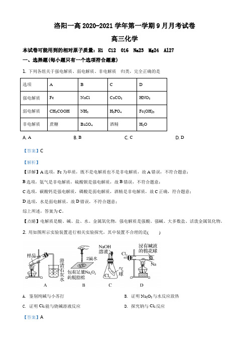 精品解析：河南省洛阳市第一高级中学2021届高三9月月考化学试题(解析版)