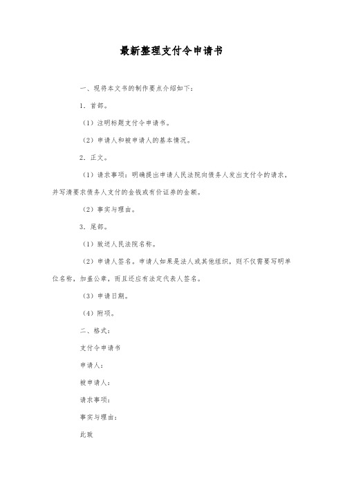 最新整理支付令申请书2范文.docx