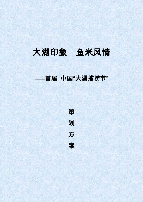 首届“中国大湖捕捞节”策划方案