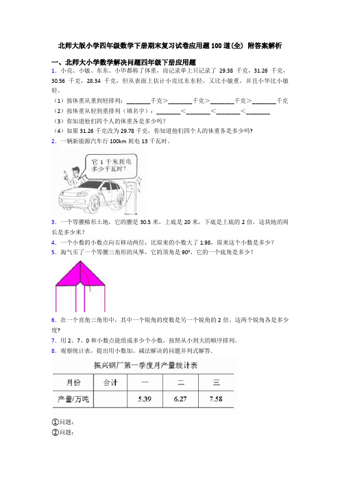 北师大版小学四年级数学下册期末复习试卷应用题100道(全) 附答案解析