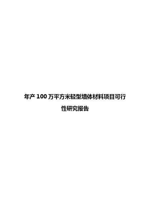 年产100万平方米轻型墙体材料项目可行性研究报告