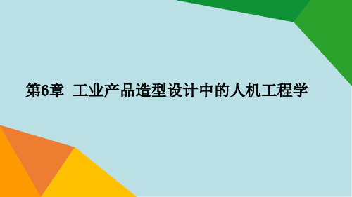 工业产品造型设计06章 设计中的人机工程学OK