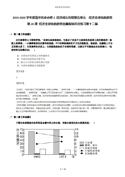 2019-2020学年度高中历史必修2 经济成长历程第五单元  经济全球化的趋势第26课 经济全球化的趋势岳麓版知识