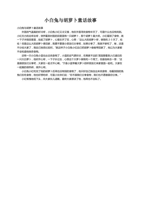 小白兔与胡萝卜童话故事