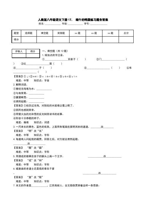 人教版八年级语文下册17. 端午的鸭蛋练习题含答案.doc