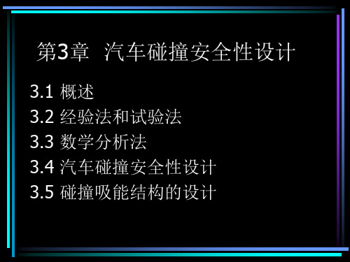 3汽车安全技术-第3章汽车碰撞安全性设计概要