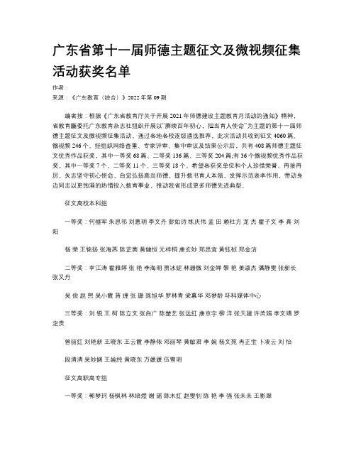 广东省第十一届师德主题征文及微视频征集活动获奖名单