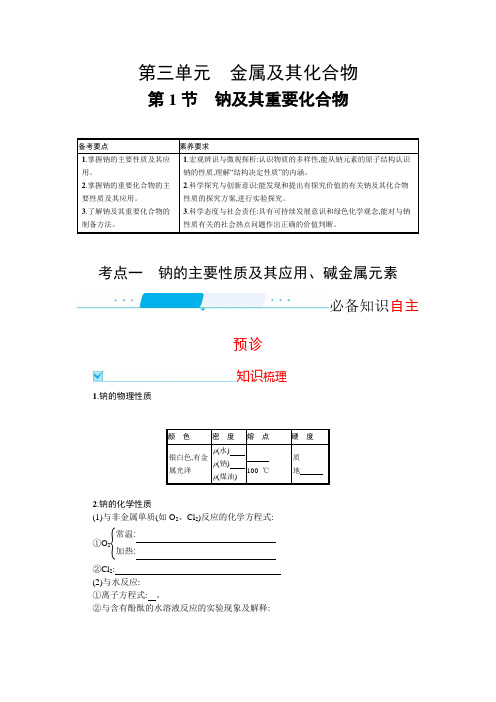 高考新教材化学人教版一轮复习学案第三单元第1节钠及其重要化合物