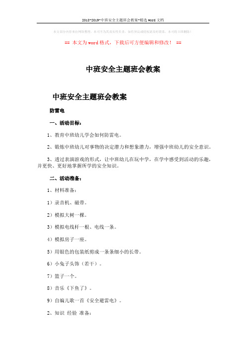 2018-2019-中班安全主题班会教案-精选word文档 (3页)