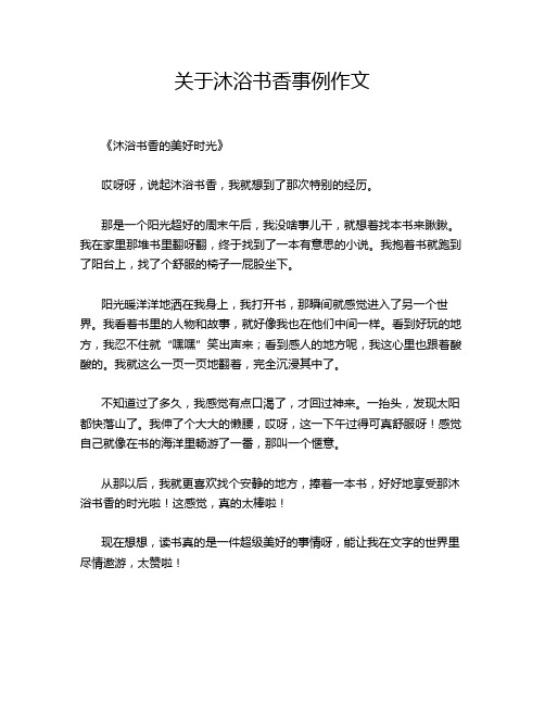 关于沐浴书香事例作文