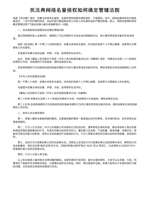 民法典网络名誉侵权如何确定管辖法院