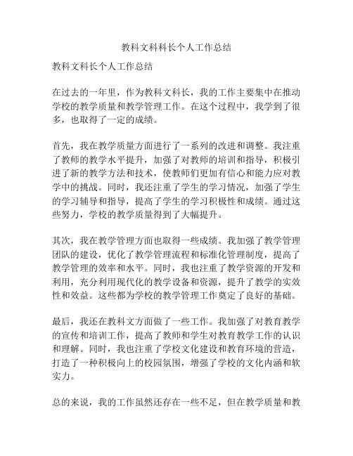 教科文科科长个人工作总结