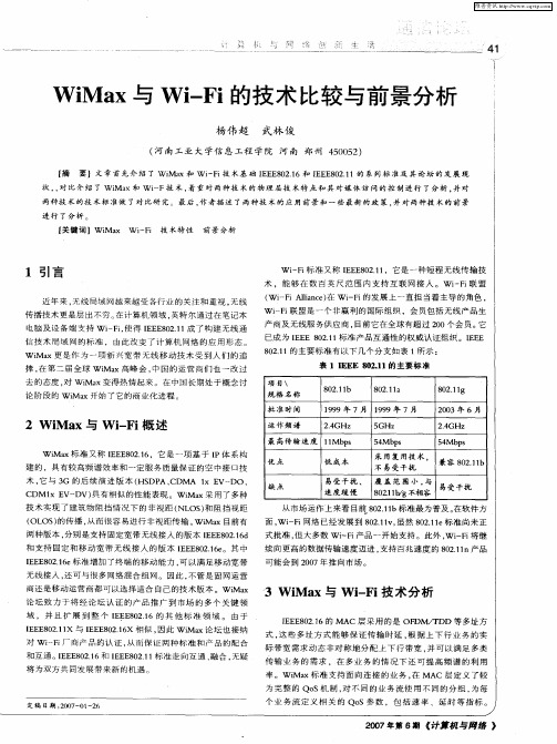 WiMax与Wi—Fi的技术比较与前景分析