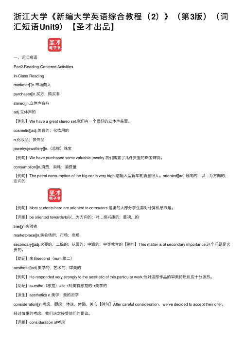 浙江大学《新编大学英语综合教程（2）》（第3版）（词汇短语Unit9）【圣才出品】