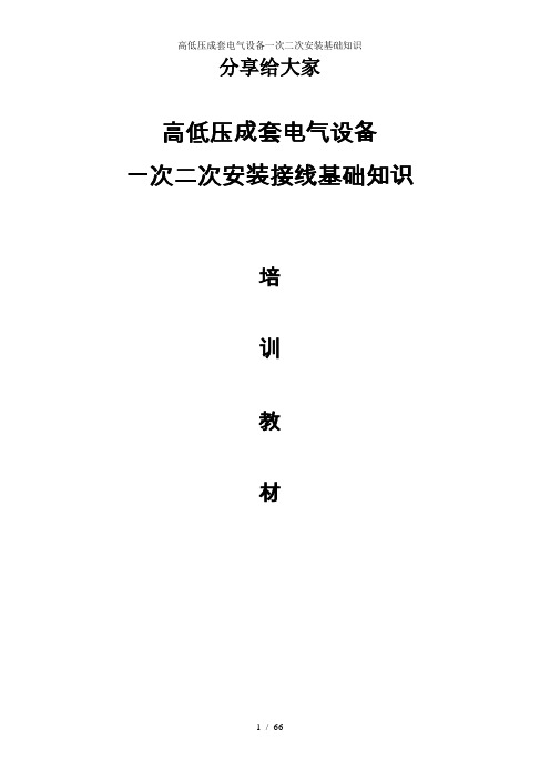 高低压成套电气设备一次二次安装基础知识