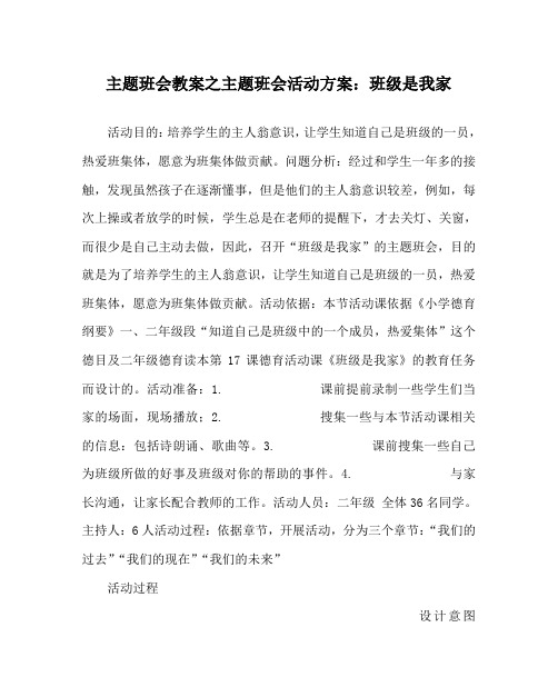 主题班会教案之主题班会活动方案：班级是我家