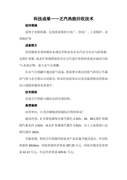 科技成果——乏汽热能回收技术