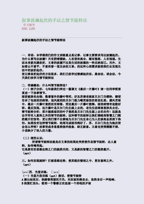 叙事波澜起伏的手法之情节陡转法(整理精校版)