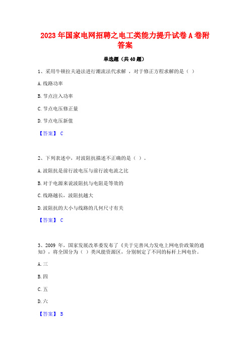 2023年国家电网招聘之电工类能力提升试卷A卷附答案