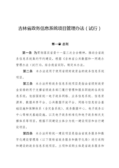 吉林省政务信息系统项目管理办法试行