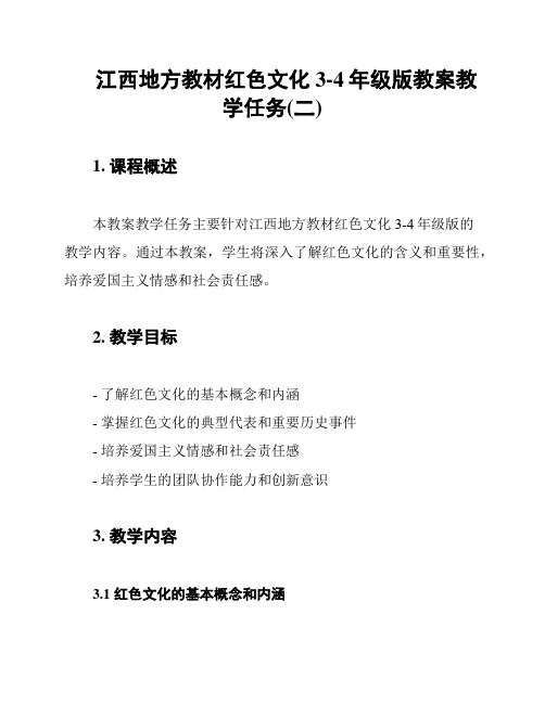 江西地方教材红色文化3-4年级版教案教学任务(二)