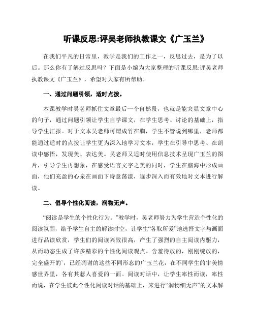 听课反思评吴老师执教课文《广玉兰》