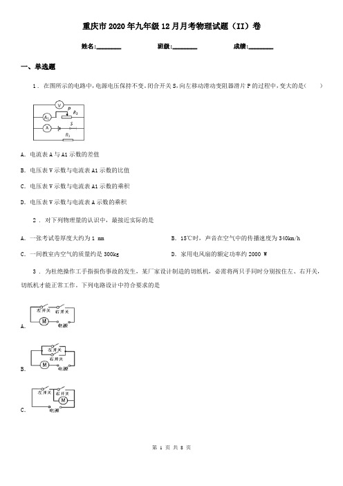 重庆市2020年九年级12月月考物理试题(II)卷