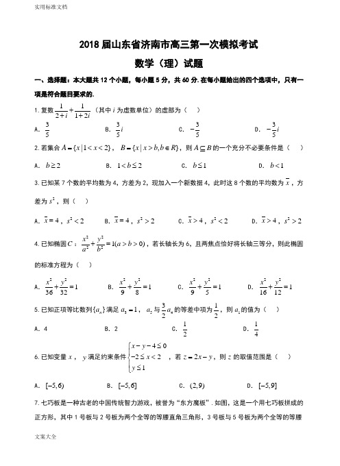 2018届山东省济南市高三第一次模拟考试理数试题