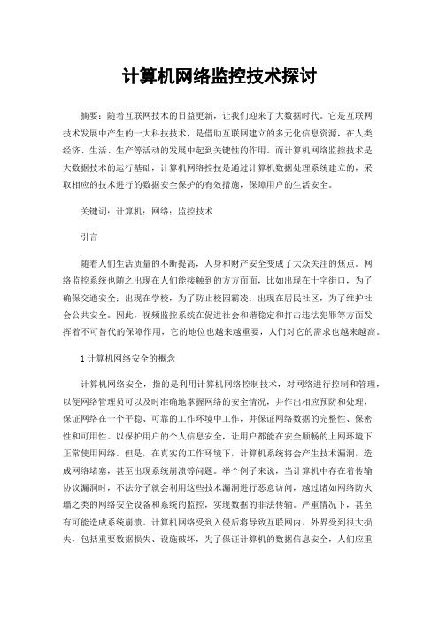 计算机网络监控技术探讨