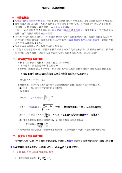 (风险管理)相关附件第四节风险和报酬