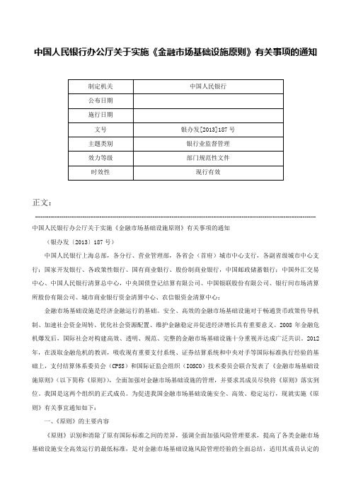 中国人民银行办公厅关于实施《金融市场基础设施原则》有关事项的通知-银办发[2013]187号