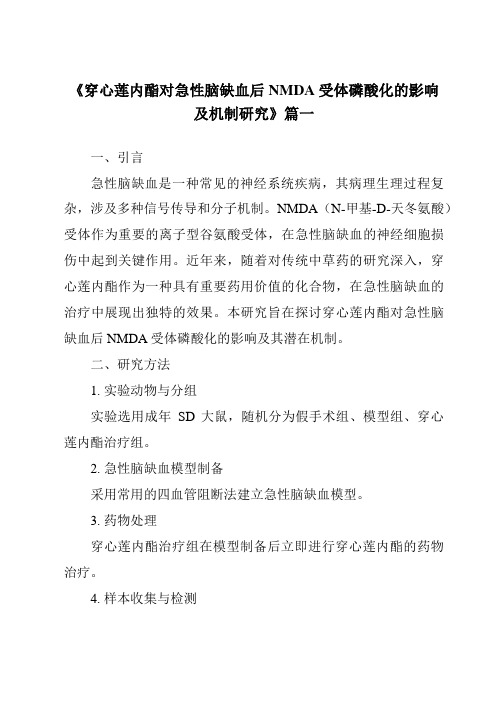 《2024年穿心莲内酯对急性脑缺血后NMDA受体磷酸化的影响及机制研究》范文