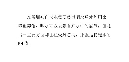 [献给新手]自来水必须晒水后养龟不止是除氯气那么简单