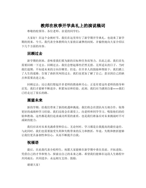 教师在秋季开学典礼上的演说稿词