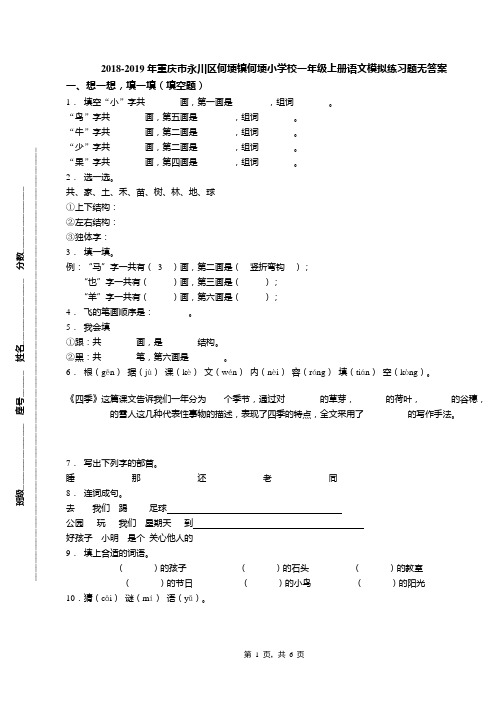 2018-2019年重庆市永川区何埂镇何埂小学校一年级上册语文模拟练习题无答案