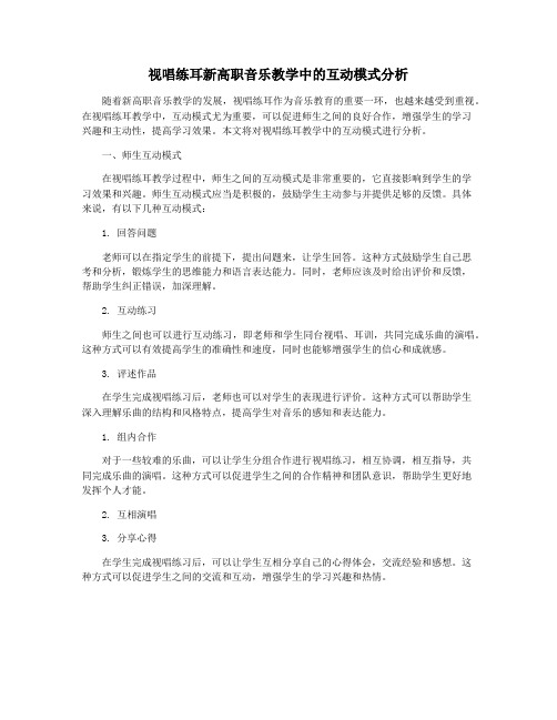 视唱练耳新高职音乐教学中的互动模式分析