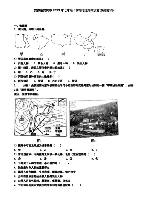 安徽省安庆市2019年七年级上学期地理期末试卷(模拟卷四)