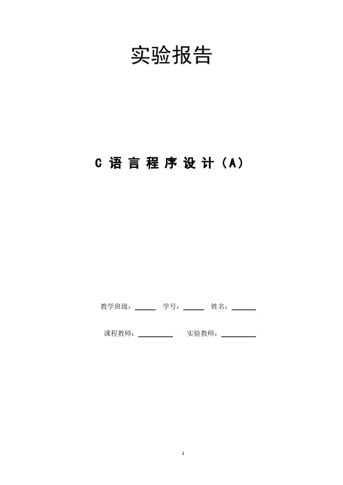 C语言程序设计实验报告