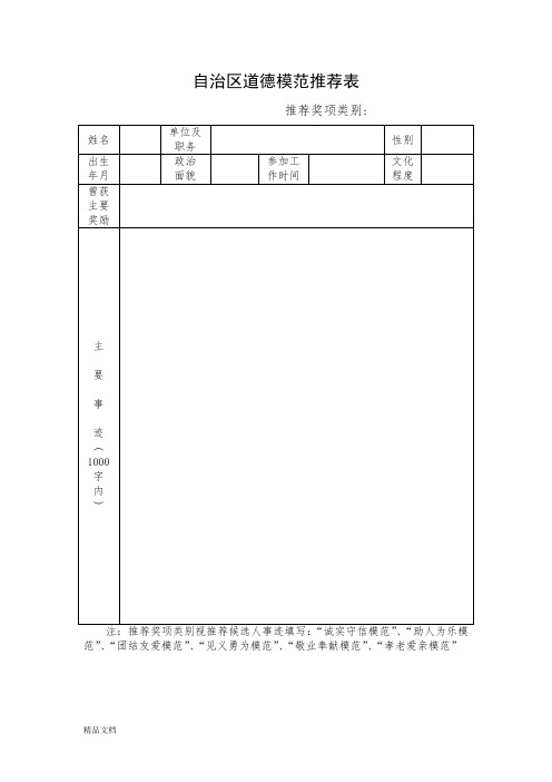 新版自治区道德模范推荐表课件.doc